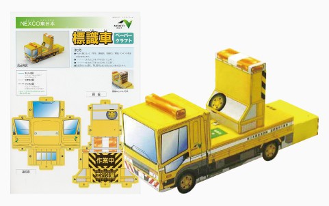 東日本高速道路株式会社東北支社様 ペーパークラフト