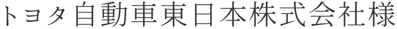 株式会社TOYOTA様