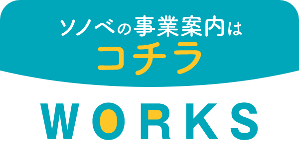 ワークス