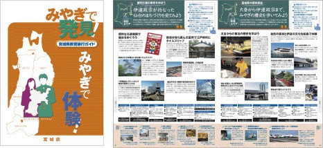 宮城県様 宮城県教育旅行ガイドブック