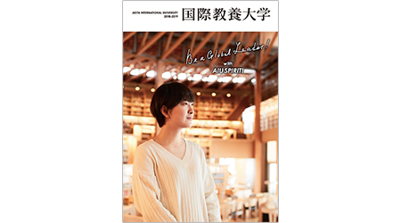 公立大学法人国際教養大学様 TAO
