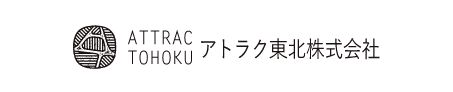 アトラク東北